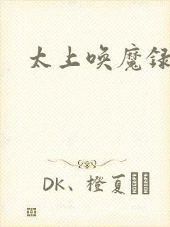 太上唤魔录