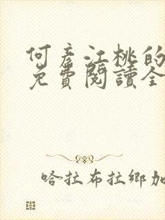 何彦江桃的小说免费阅读全文