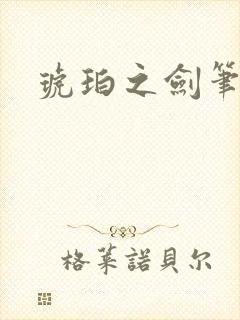 琥珀之剑笔趣阁