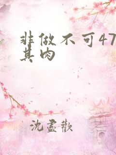 非做不可47唯其肉