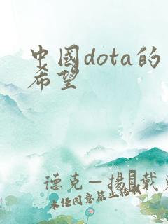 中国dota的希望