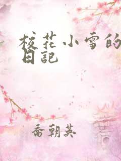 校花小雪的性欢日记