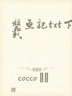 双鱼记txt下载