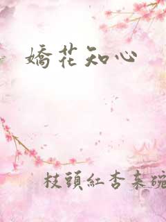 娇花知心