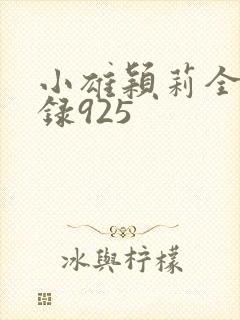 小雄颖莉全文目录925