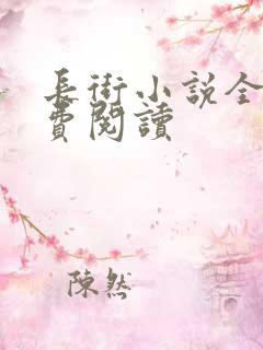 长街小说全文免费阅读