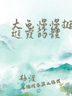 大龟慢慢挺进王进霞的体