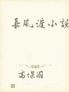 长风渡小说