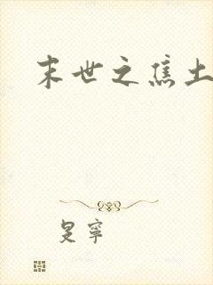 末世之焦土绿洲