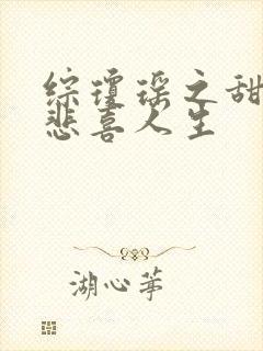 综琼瑶之甜心的悲喜人生