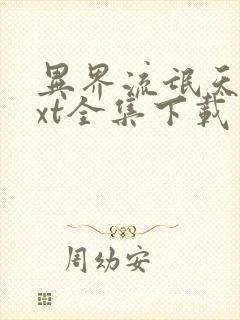 异界流氓天尊txt全集下载