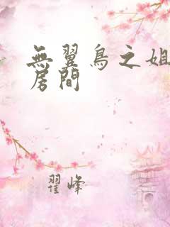 无翼鸟之姐姐的房间