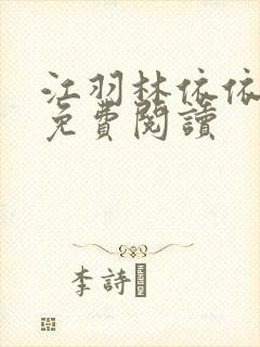 江羽林依依小说免费阅读