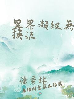 异界超级无限兑换流