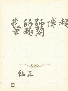 我的师傅超凶的笔趣阁