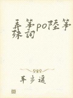 弄筝po陆筝陆殊词