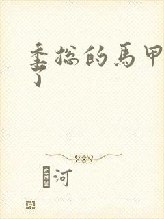 季总的马甲又掉了