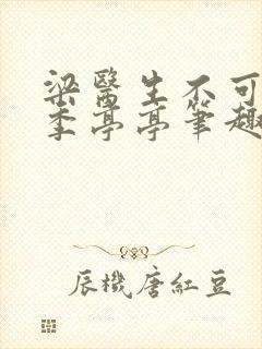 梁医生不可以 季亭亭笔趣阁