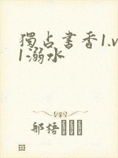 独占书香1.v1溺水