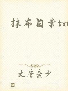 抹布日常txt