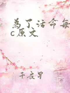 为了活命每天求c原文