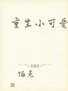 重生小可爱
