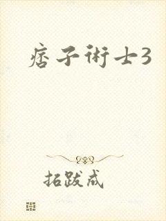 痞子术士3