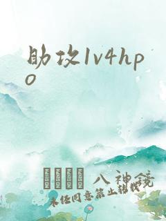 助攻1v4hpo