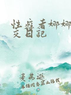 性瘾者娜娜的滥交日记