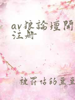 av狼论坛开放注册