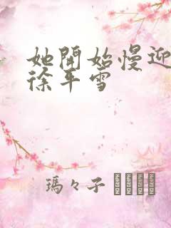 她开始慢迎迎合徐平雪