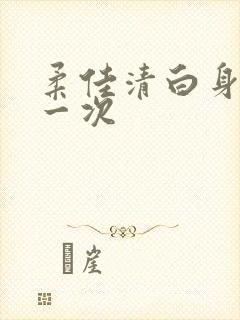 柔佳清白身子第一次