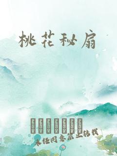 桃花秘扇