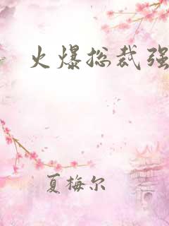 火爆总裁强制爱