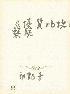 《优质rb攻略系统