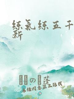 练气练五千年最新