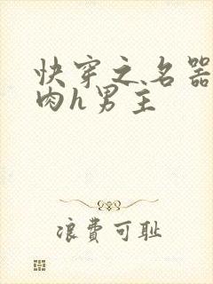 快穿之名器啪啪肉h男主