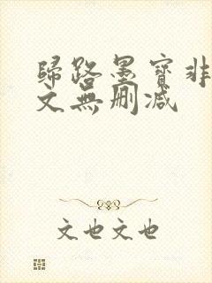 归路墨宝非宝全文无删减