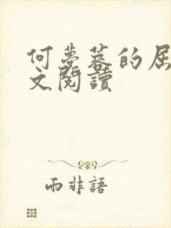 何梦蓉的屈辱全文阅读