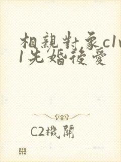 相亲对象c1v1先婚后爱