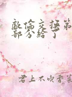 敌伦交换第11部分给了