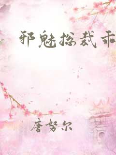 邪魅总裁乖乖妻