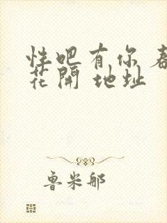性吧有你 春暖花开 地址