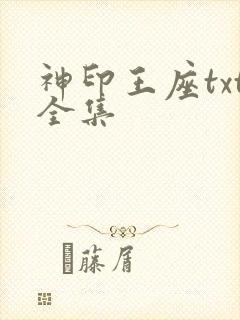 神印王座txt全集