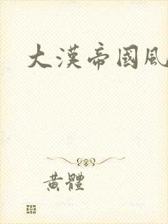 大汉帝国风云录