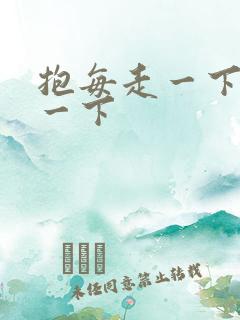 抱每走一下深入一下