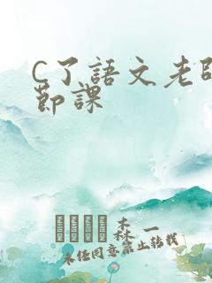 C了语文老师一节课