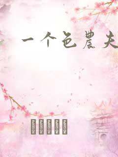 一个色农夫