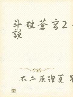 斗破苍穹2 小说