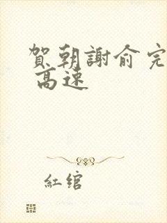 贺朝谢俞完整车 高速